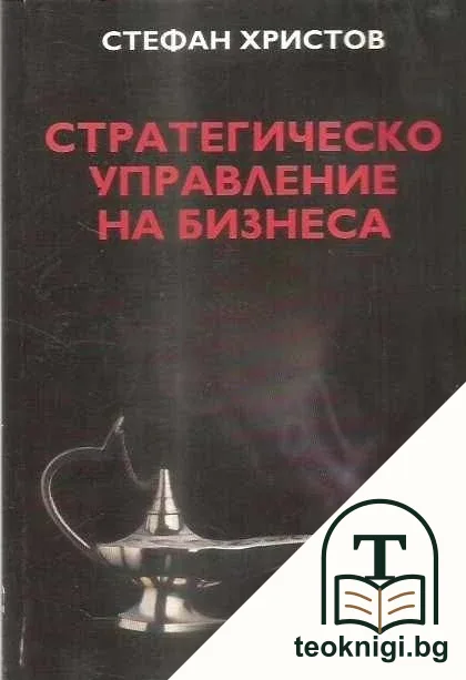 Стратегическо управление на бизнеса — корица
