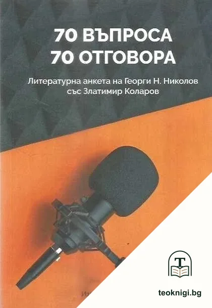70 въпроса - 70 отговора — корица