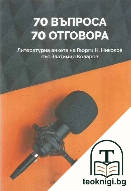 70 въпроса - 70 отговора — корица