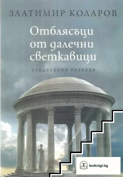 Отблясъци от далечни светкавици — корица