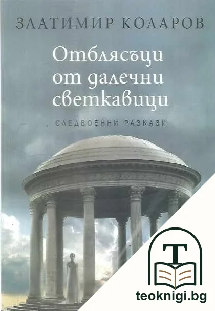 Отблясъци от далечни светкавици — корица