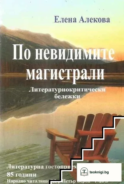 По невидимите магистрали. Книга 2 — корица