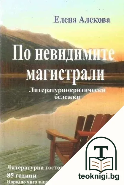 По невидимите магистрали. Книга 2 — корица