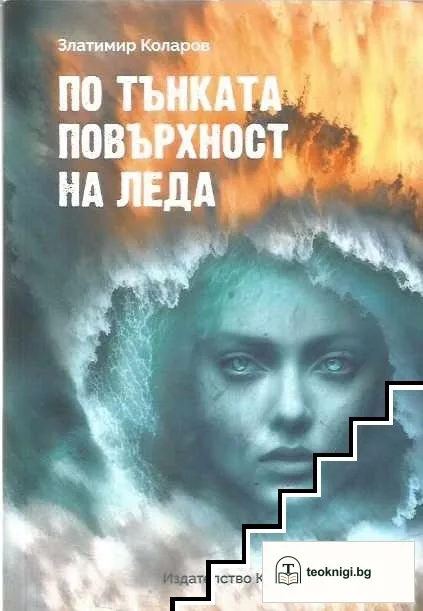 По тънката повърхност на леда — корица