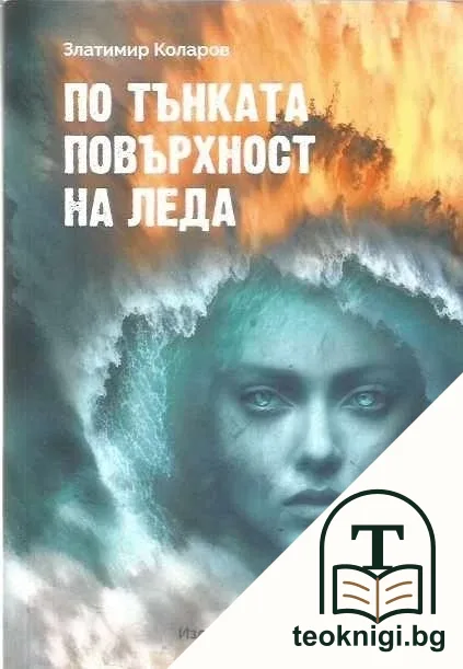 По тънката повърхност на леда — корица