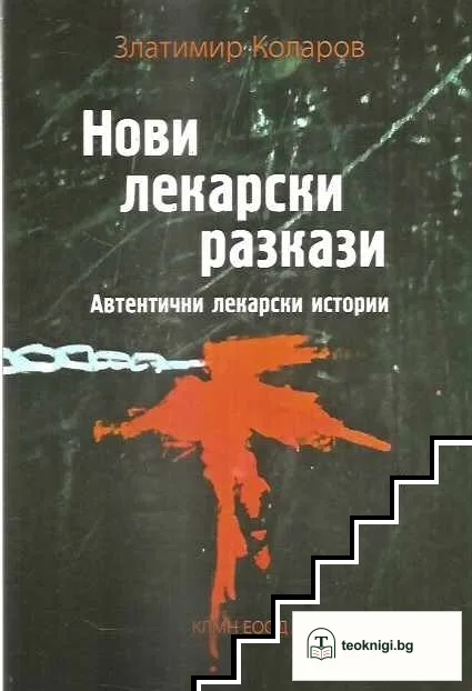 Нови лекарски разкази — корица