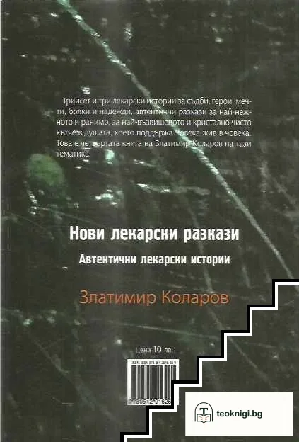 Нови лекарски разкази — снимка 2