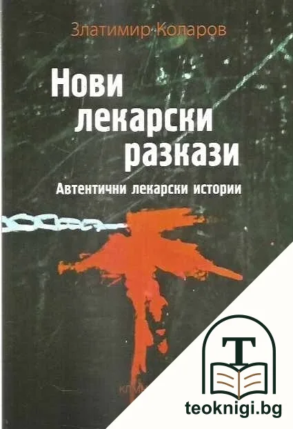 Нови лекарски разкази — корица