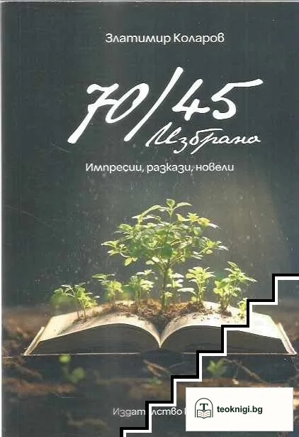 70/45. Избрано - импресии, разкази, новели — корица