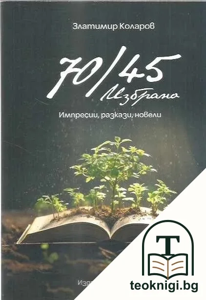 70/45. Избрано - импресии, разкази, новели — корица