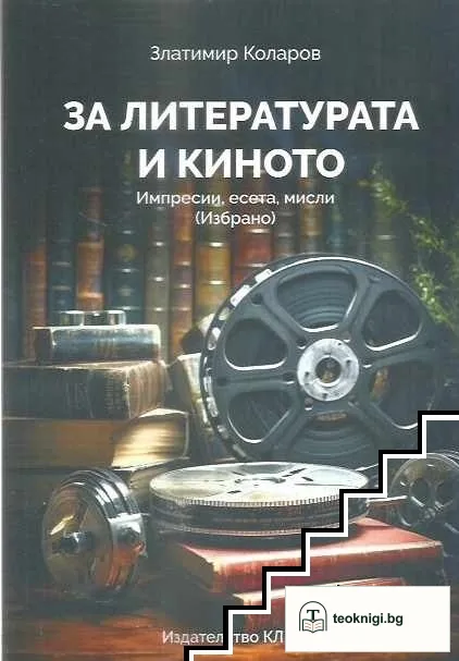 За литературата и киното — корица