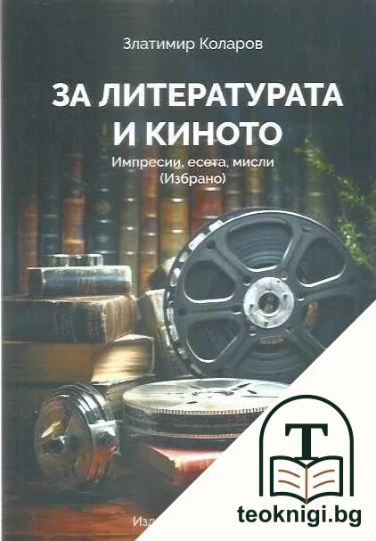 За литературата и киното — корица