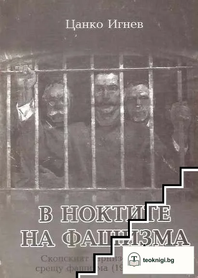 В ноктите на фашизма — корица