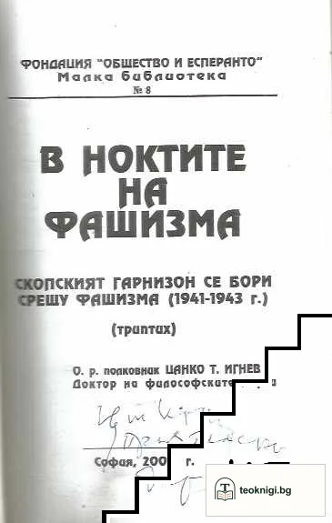 В ноктите на фашизма — снимка 3