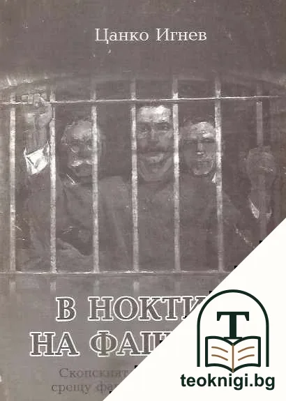 В ноктите на фашизма — корица
