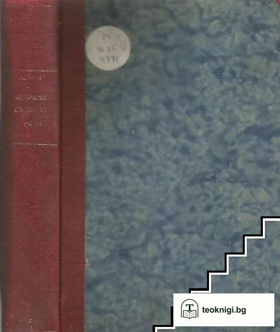 Избрани съдебни речи. Книга 2-3, 5 — снимка 4