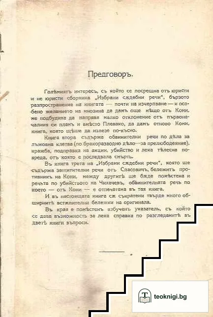 Избрани съдебни речи. Книга 2-3, 5 — снимка 3