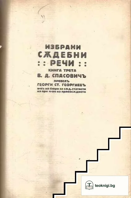 Избрани съдебни речи. Книга 2-3, 5 — корица