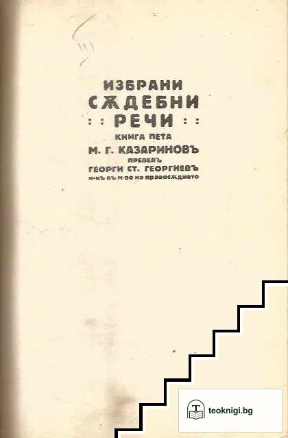 Избрани съдебни речи. Книга 2-3, 5 — снимка 2