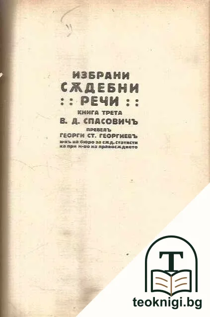 Избрани съдебни речи. Книга 2-3, 5 — корица
