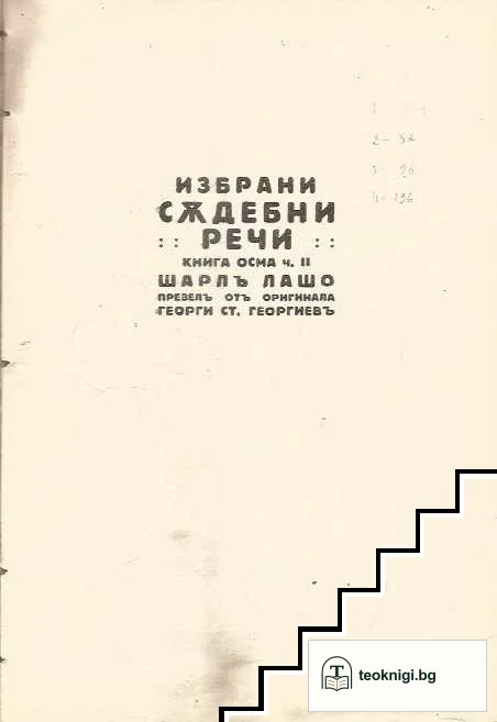 Избрани съдебни речи.Книга 8. Част 1-2 — корица