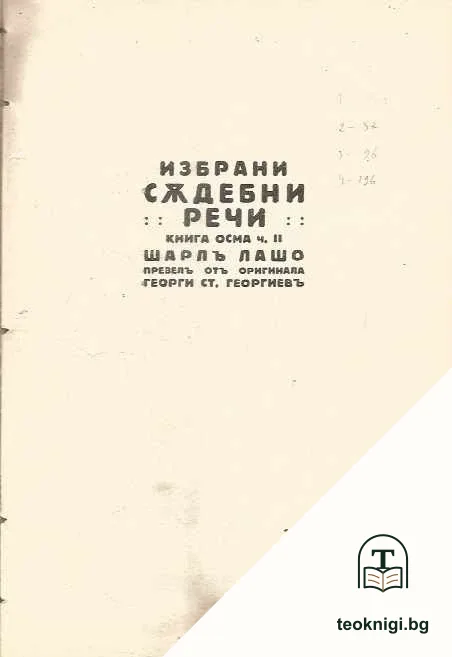 Избрани съдебни речи.Книга 8. Част 1-2 — корица