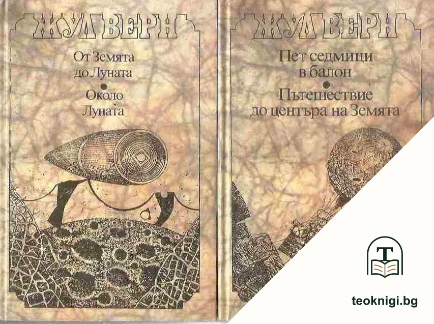 От Земята до Луната. Около Луната / Пет седмици в балон. Пътешествие до центъра на Земята — корица
