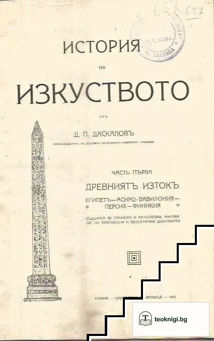 История на изкуството. Часть 1: Древниятъ Изтокъ — корица