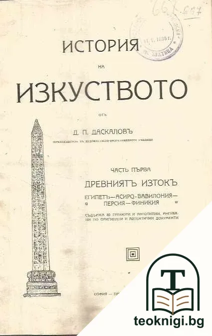 История на изкуството. Часть 1: Древниятъ Изтокъ — корица