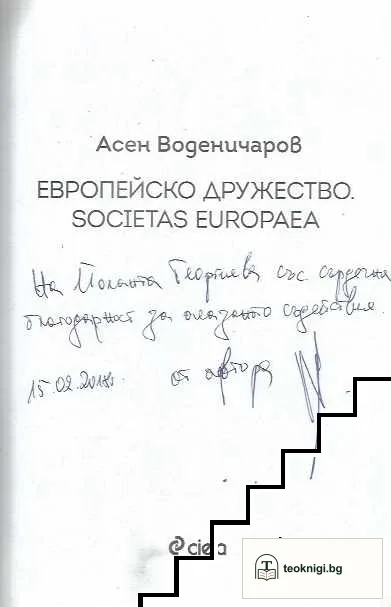 Европейско дружество. Societas Europaea — снимка 2