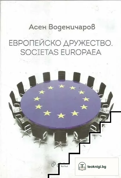 Европейско дружество. Societas Europaea — корица
