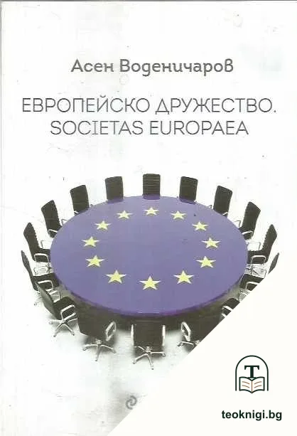 Европейско дружество. Societas Europaea — корица