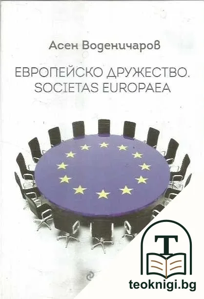 Европейско дружество. Societas Europaea — корица