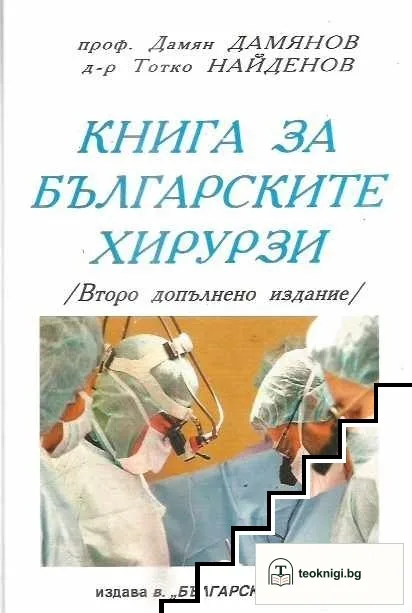 Книга за българските хирурзи — корица