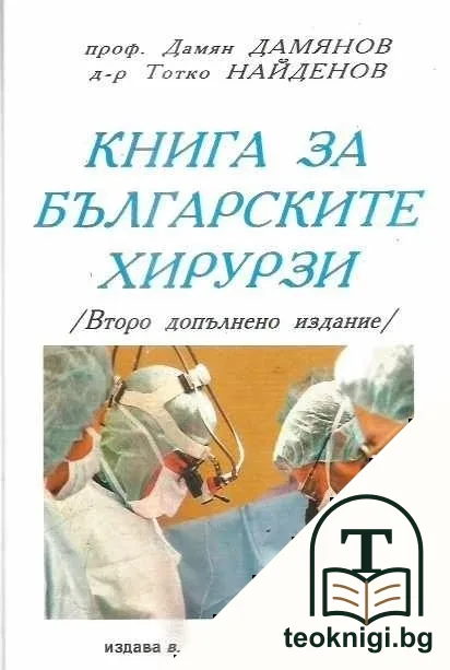 Книга за българските хирурзи — корица