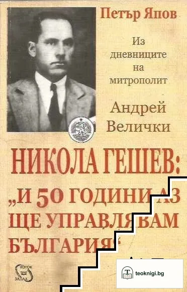 Никола Гешев: "И 50 години аз ще управлявам България" — корица