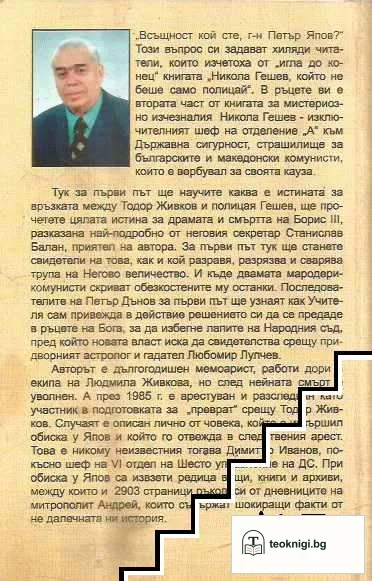 Никола Гешев: "И 50 години аз ще управлявам България" — снимка 2