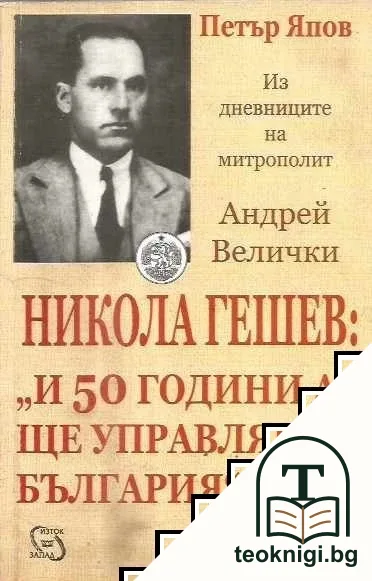 Никола Гешев: "И 50 години аз ще управлявам България" — корица