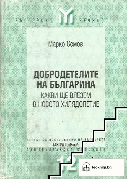 Добродетелите на българина — корица