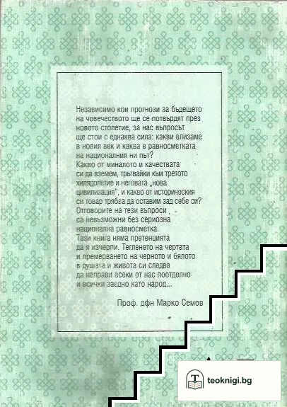 Добродетелите на българина — снимка 2