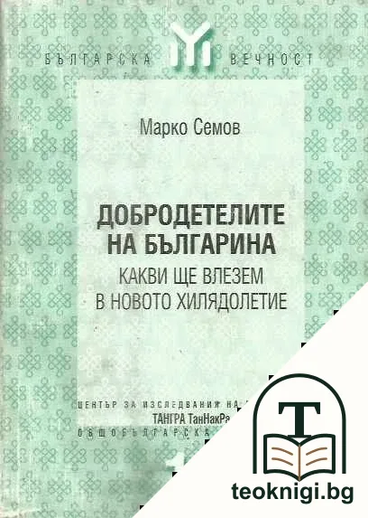 Добродетелите на българина — корица
