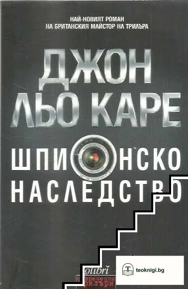 Шпионско наследство — корица