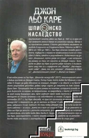 Шпионско наследство — снимка 2
