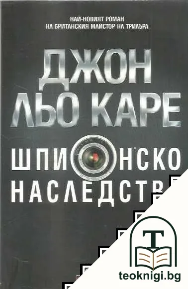 Шпионско наследство — корица