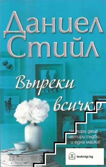 Въпреки всичко — корица