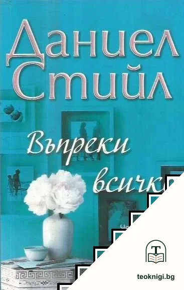 Въпреки всичко — корица