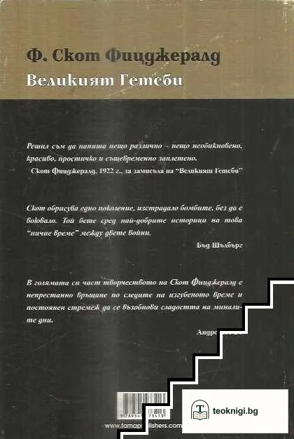 Великият Гетсби — снимка 2
