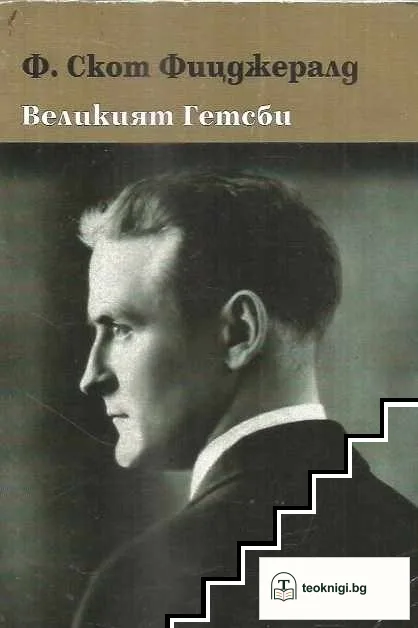 Великият Гетсби — корица