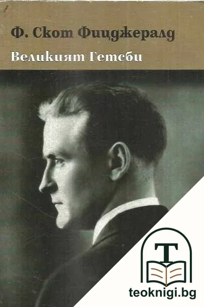 Великият Гетсби — корица