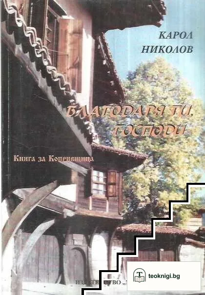 Благодаря ти, Господи... — корица